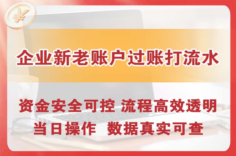 龙岩企业新老账户过账打流水